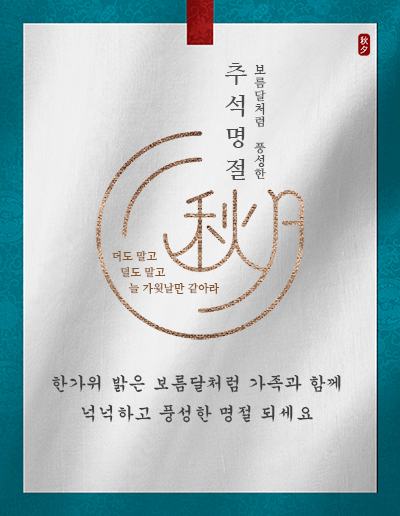 풍성한 한가위 보내세요