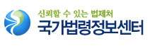 국가법령정보센터
